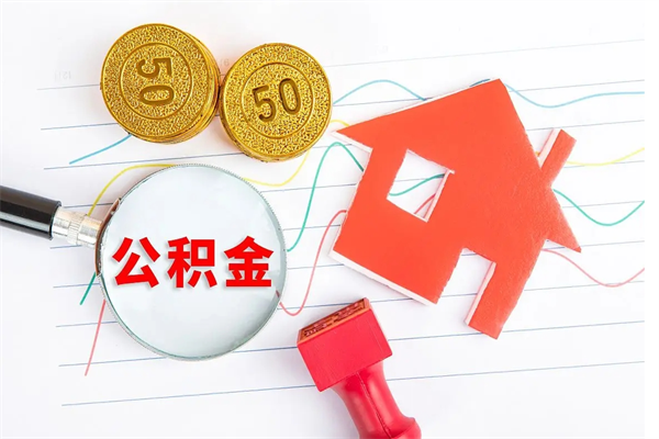莱州遇到急事能提取公积金吗（如果有急用的话住房公积金可以提前取吗）