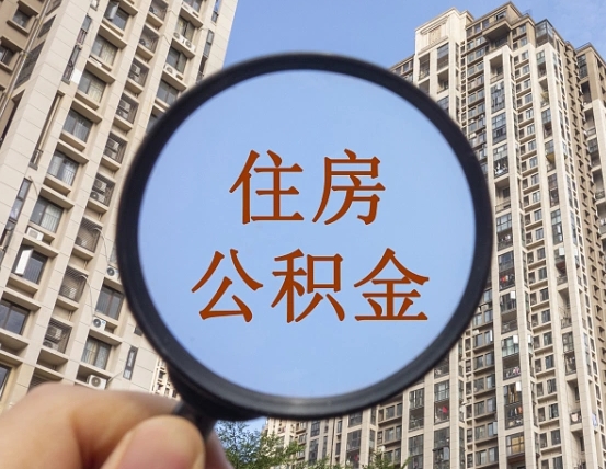 莱州住房公积金为什么封存（公积金为啥是封存）